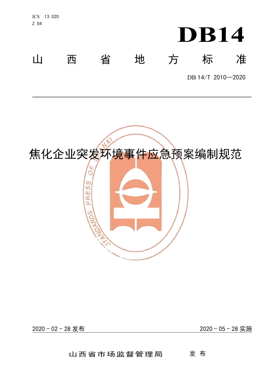DB14T 2010-2020焦化企业突发环境事件应急预案编制规范.pdf_第1页