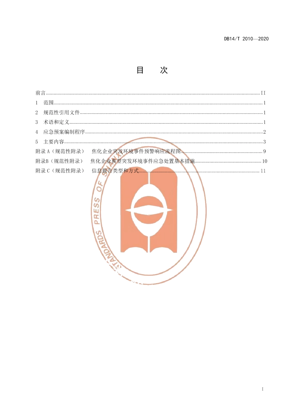 DB14T 2010-2020焦化企业突发环境事件应急预案编制规范.pdf_第3页