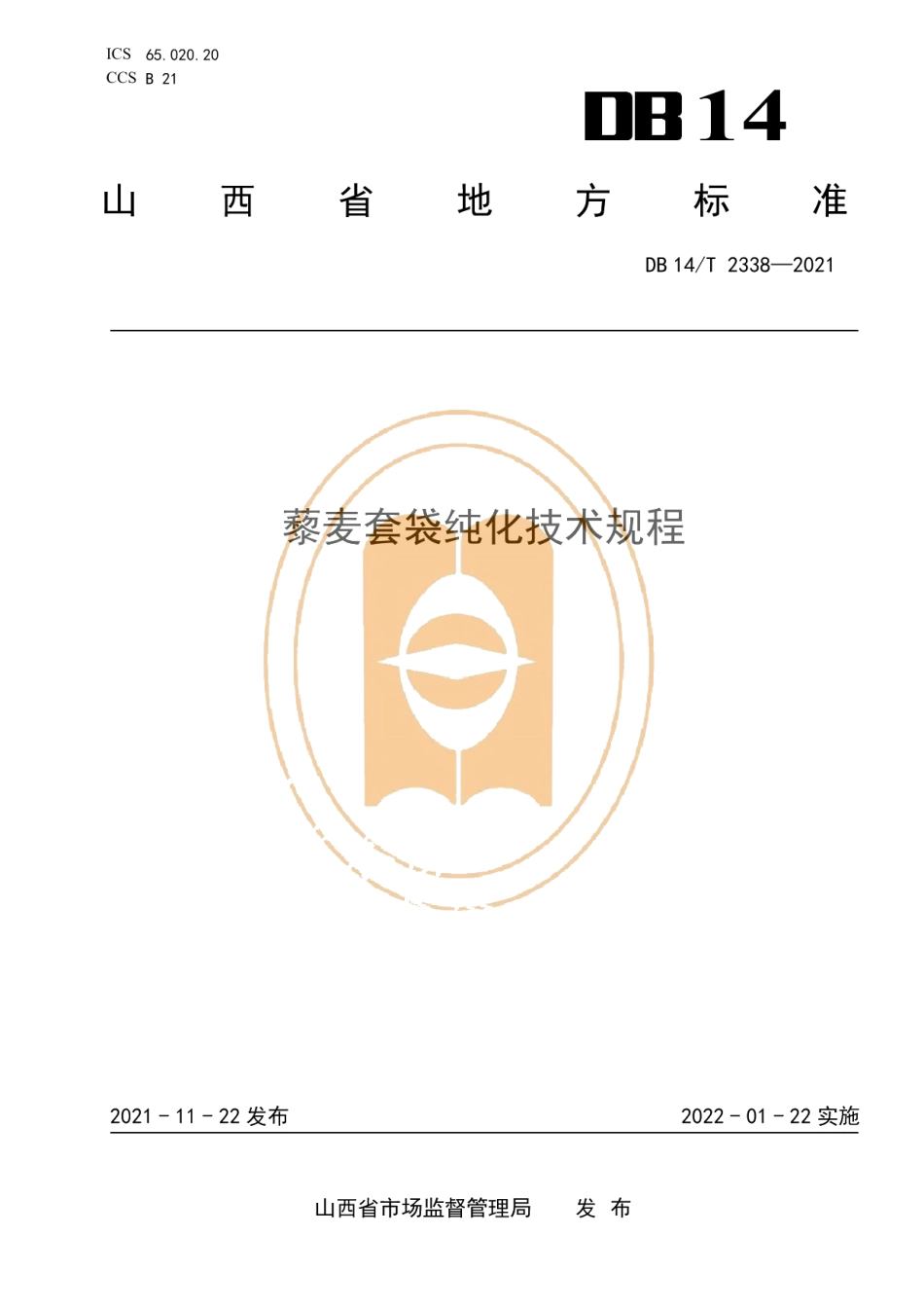 DB14T 2338-2021藜麦套袋纯化技术规程.pdf_第1页