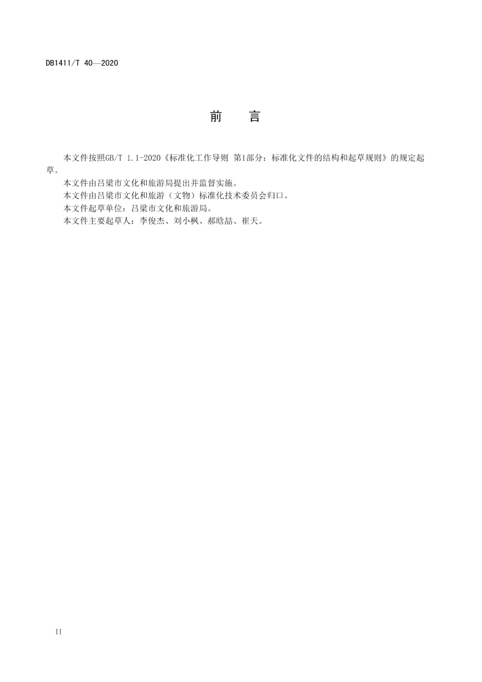 DB1411T 40-2020《乡村旅游客栈建设要求》.pdf_第3页