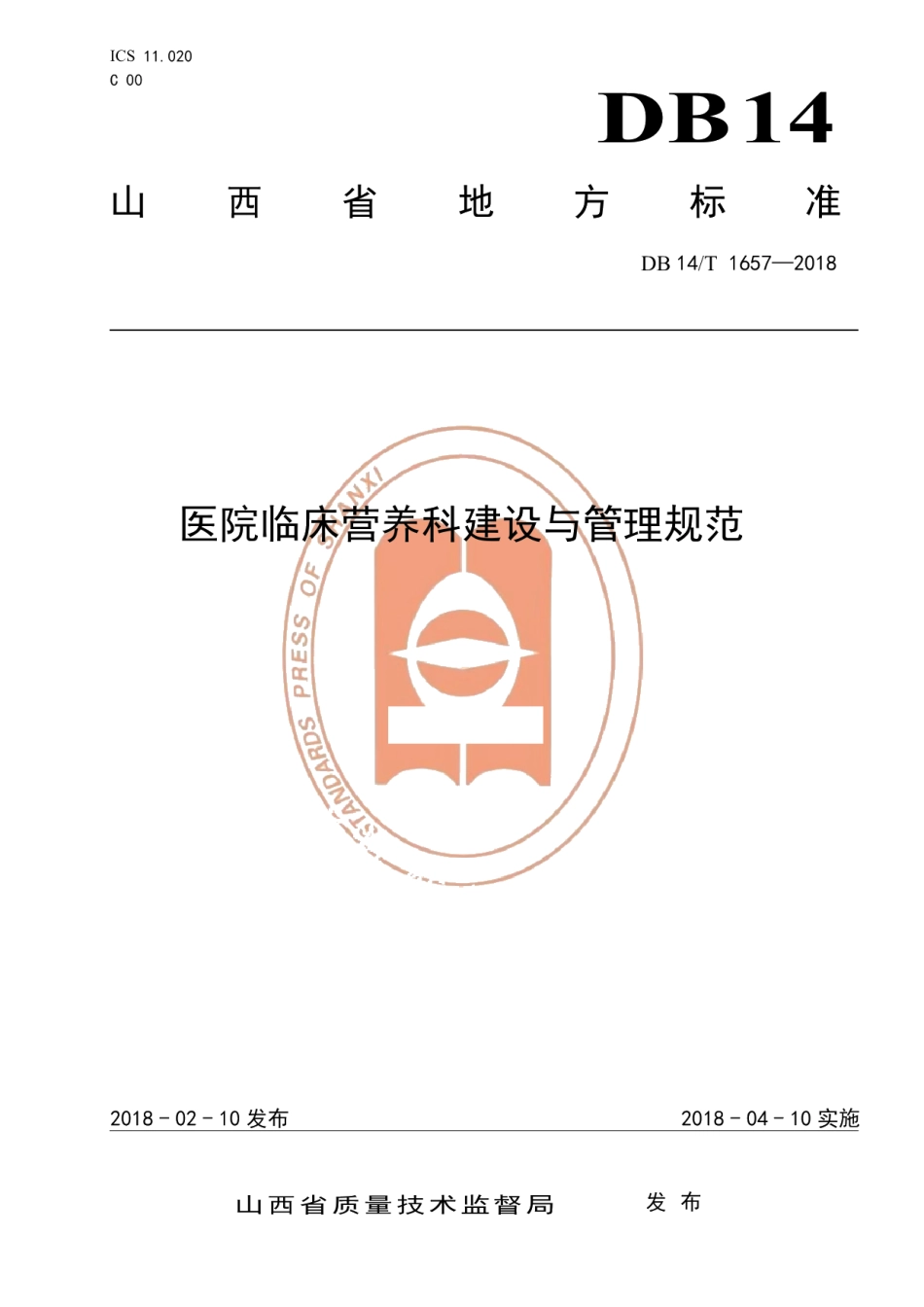 DB14T 1657-2018医院临床营养科建设与管理规范.pdf_第1页