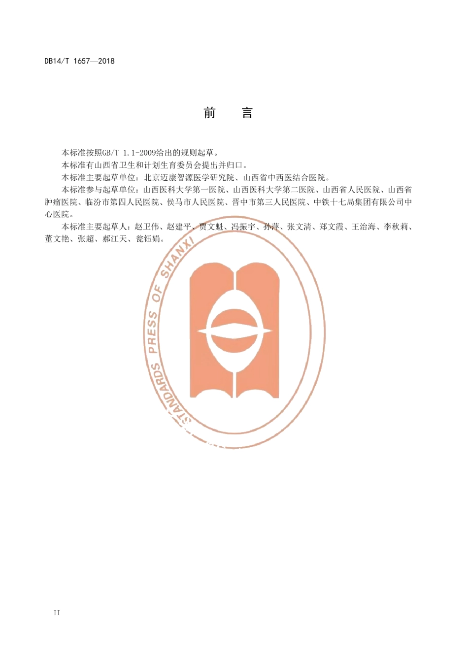 DB14T 1657-2018医院临床营养科建设与管理规范.pdf_第3页