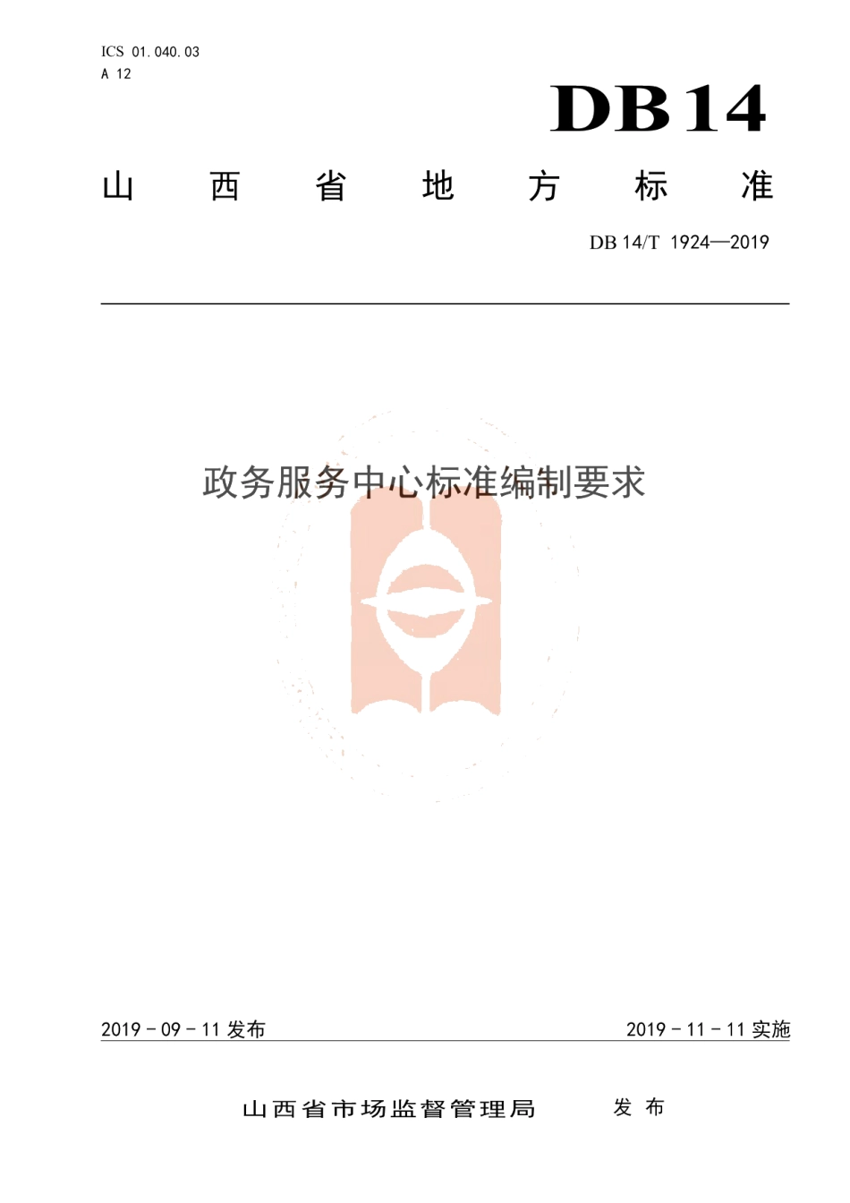DB14T 1924—2019政务服务中心标准编制要求.pdf_第1页