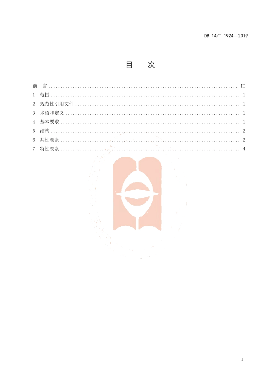 DB14T 1924—2019政务服务中心标准编制要求.pdf_第3页