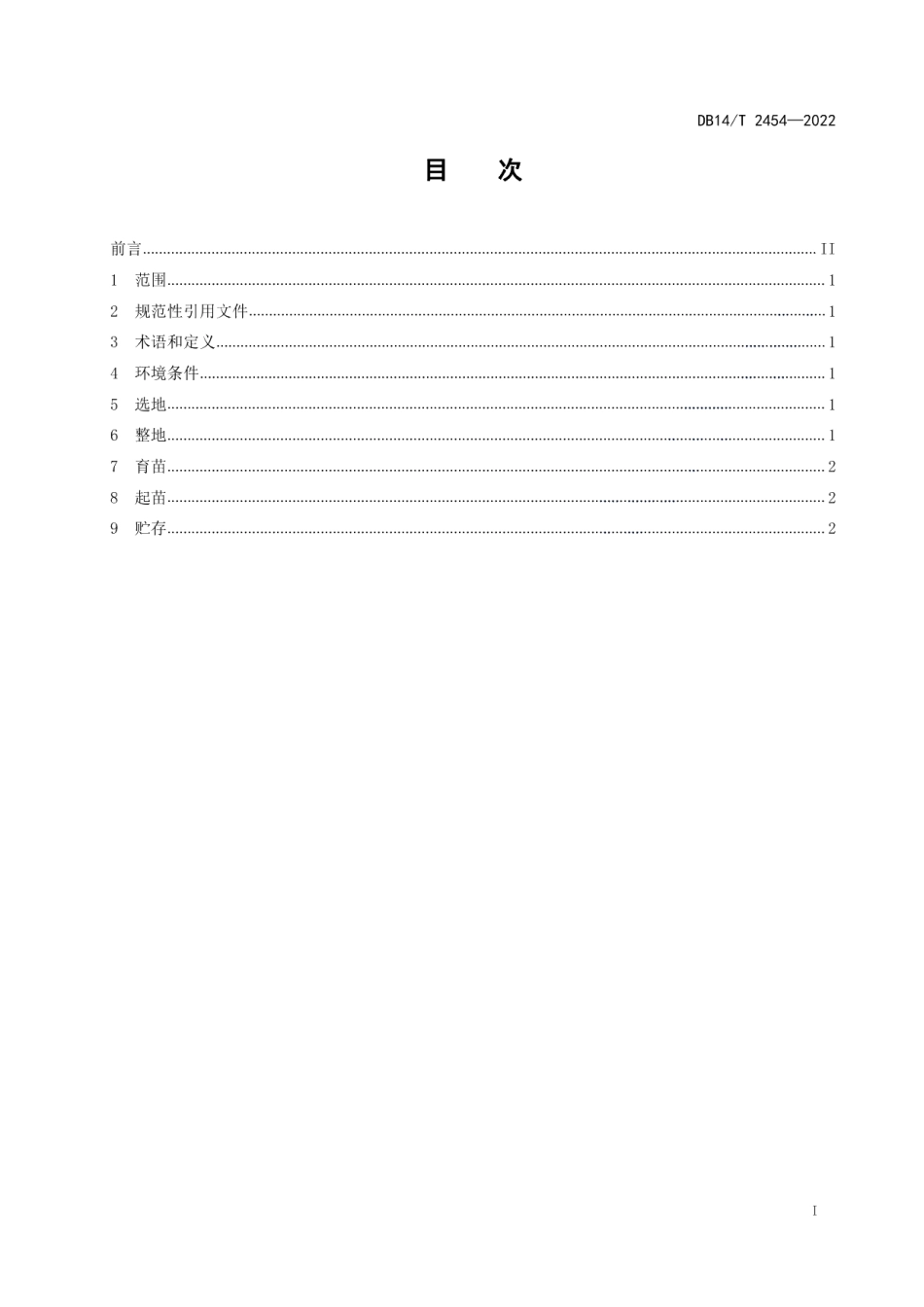 DB14T 2454-2022丹参种苗生产技术规程.pdf_第2页