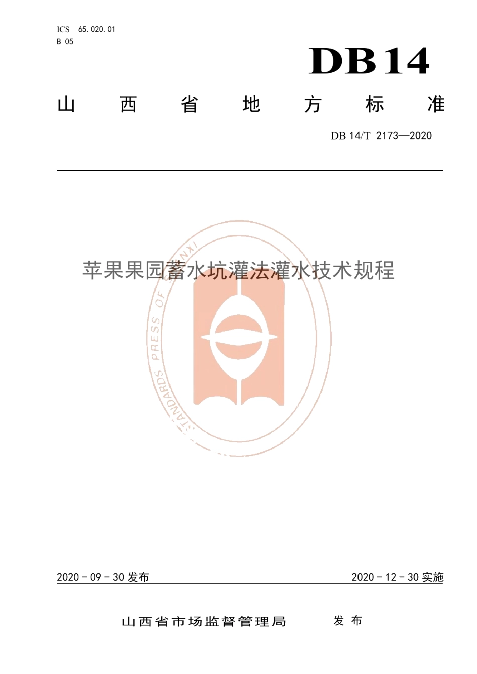 DB14T 2173-2020《苹果果园蓄水坑灌法灌水技术规程》.pdf_第1页