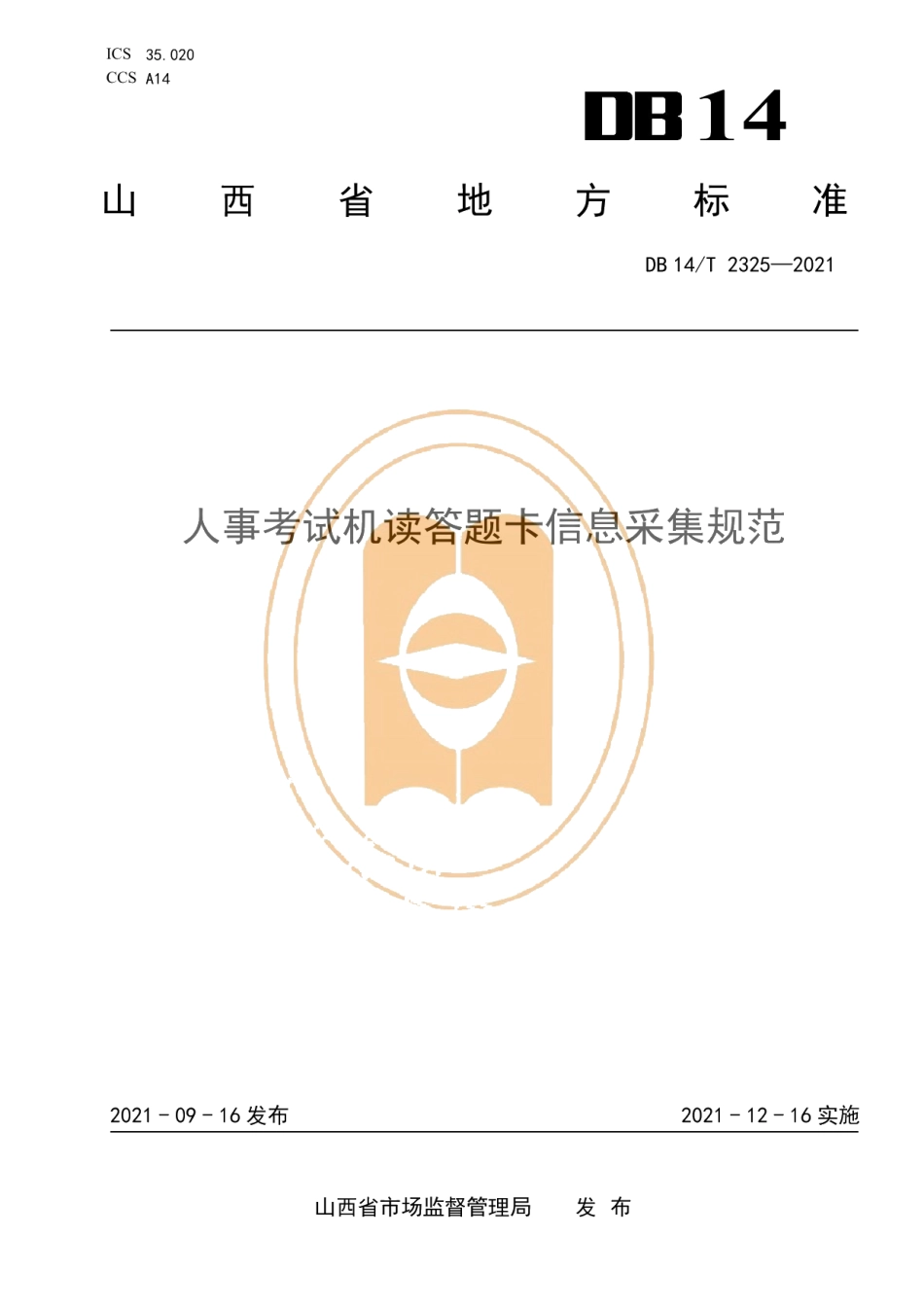 DB14T 2325-2021人事考试机读答题卡信息采集规范.pdf_第1页