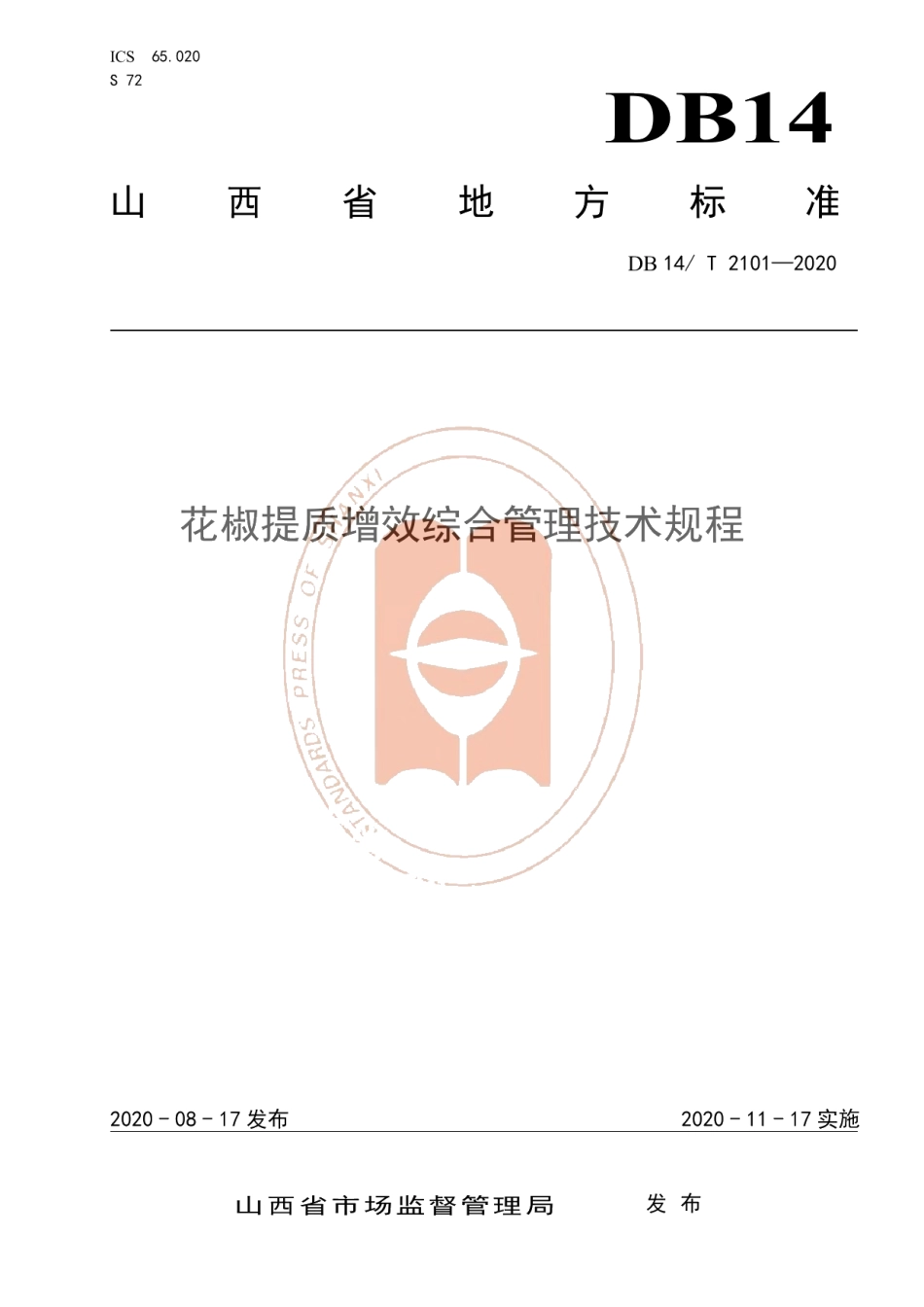 DB14T 2101-2020《花椒提质增效综合管理技术规程》.pdf_第1页