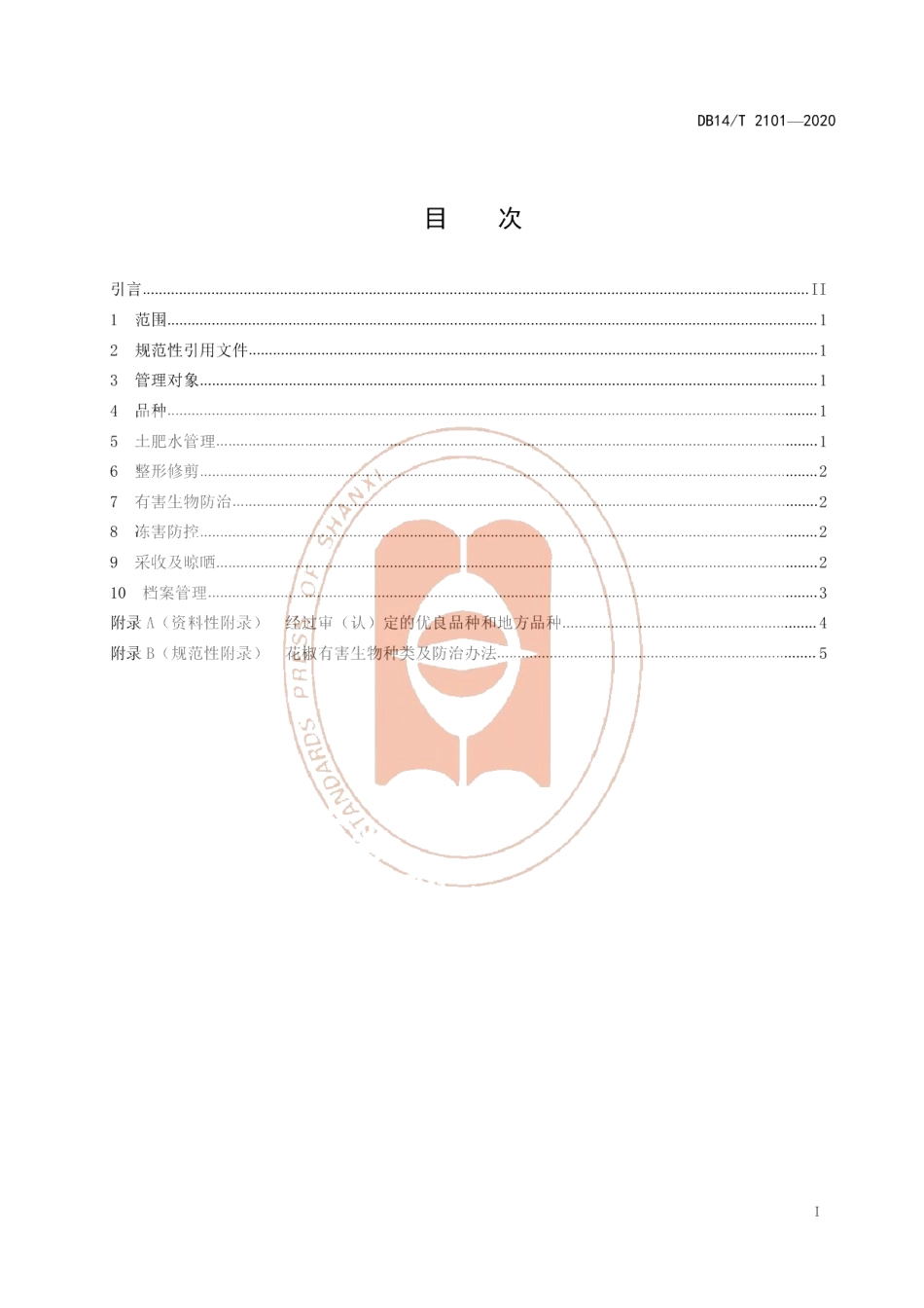DB14T 2101-2020《花椒提质增效综合管理技术规程》.pdf_第3页