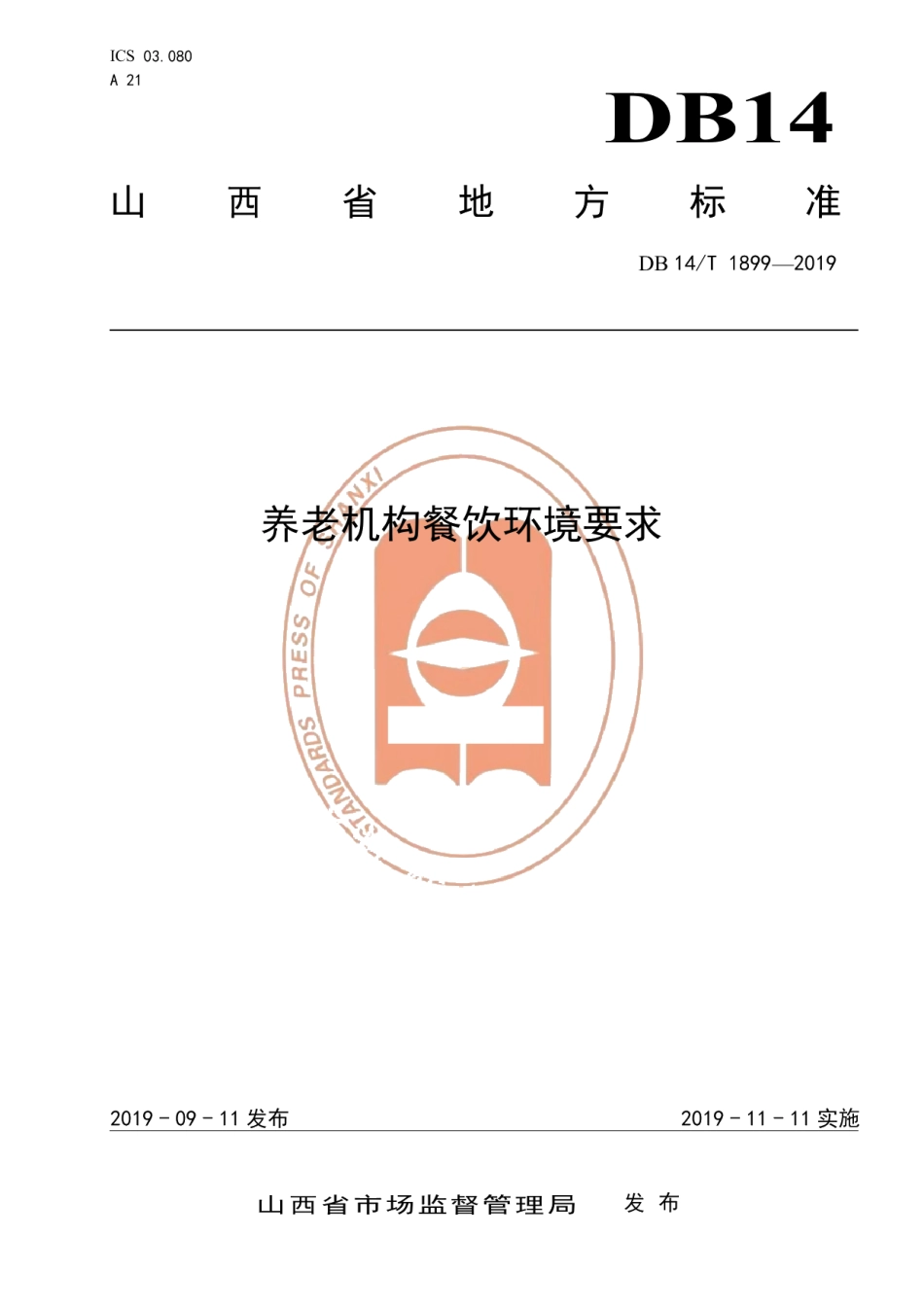DB14T 1899—2019养老机构餐饮环境要求.pdf_第1页