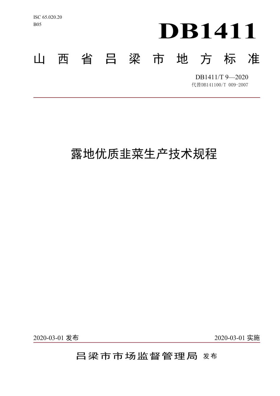 DB1411T 9-2020《露地优质韭菜生产技术规程》.pdf_第1页
