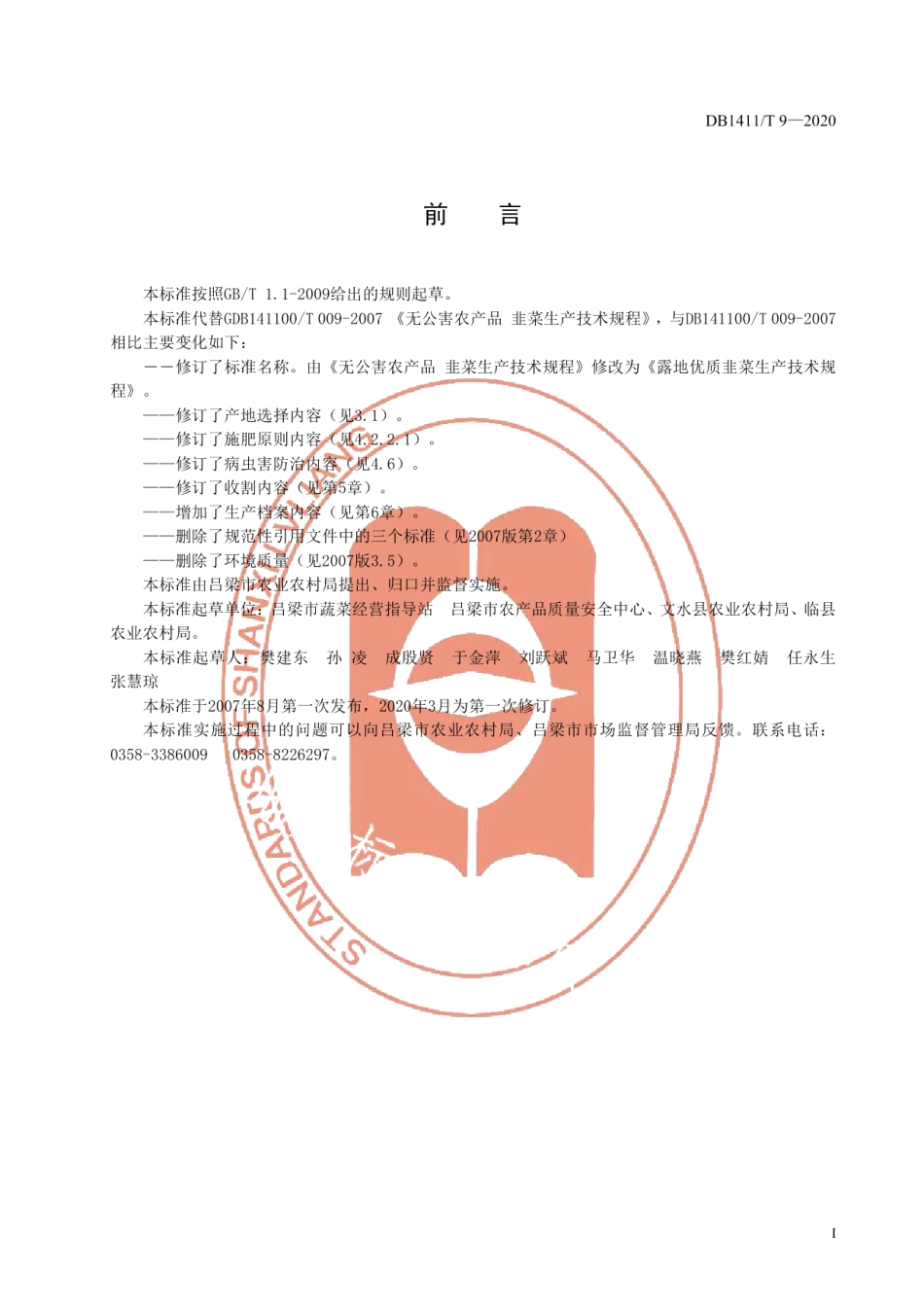 DB1411T 9-2020《露地优质韭菜生产技术规程》.pdf_第3页