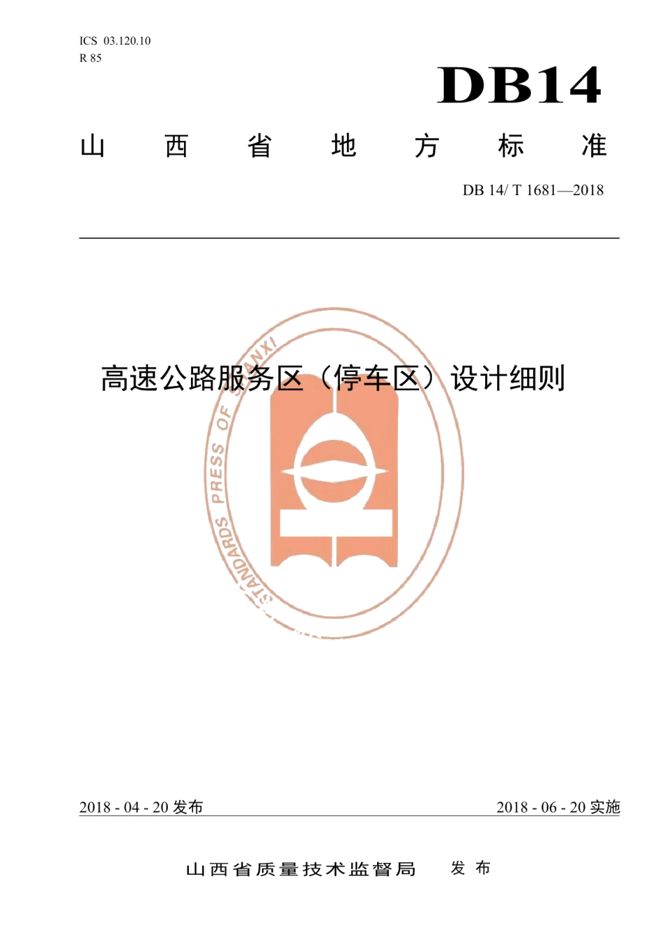 DB14T 1681-2018高速公路服务区（停车区）设计细则.pdf_第1页