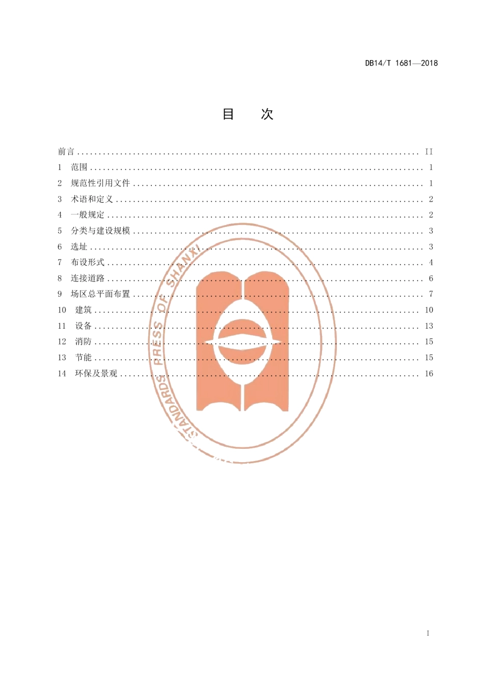 DB14T 1681-2018高速公路服务区（停车区）设计细则.pdf_第3页