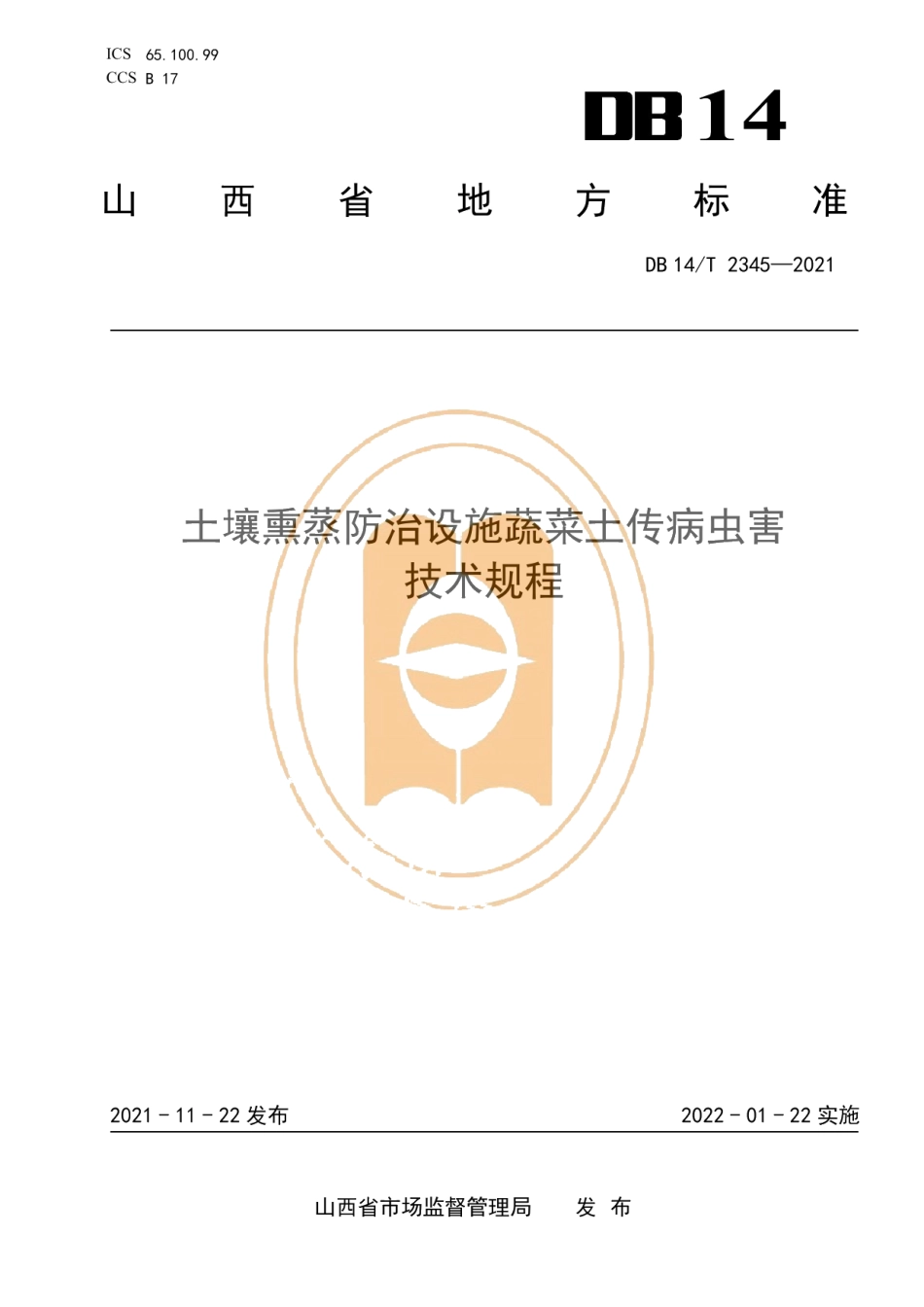DB14T 2345-2021土壤熏蒸防治设施蔬菜土传病虫害技术规程.pdf_第1页