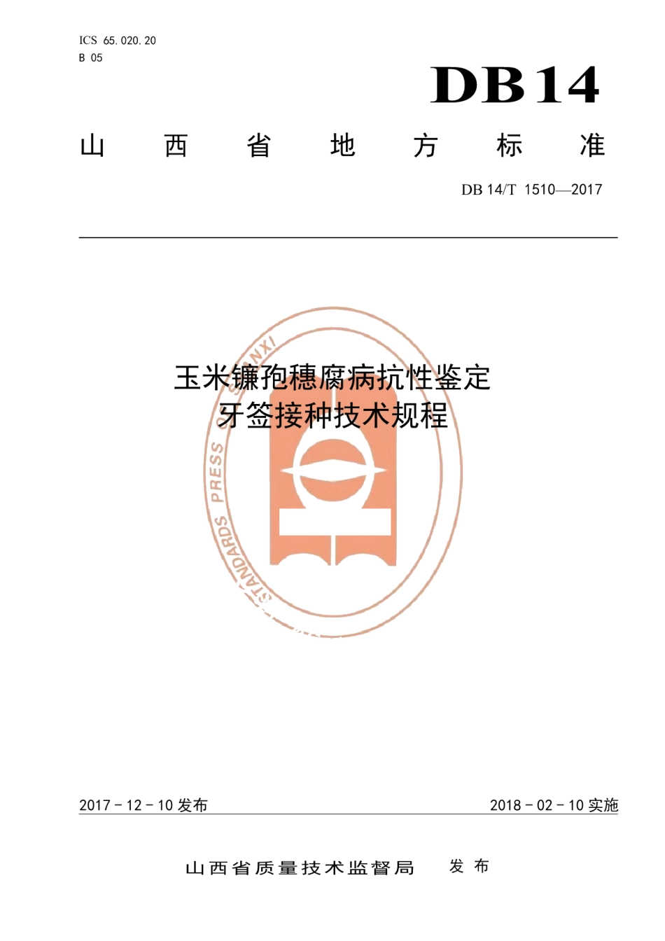 DB14T 1510-2017玉米镰孢穗腐病抗性鉴定牙签接种技术规程.pdf_第1页