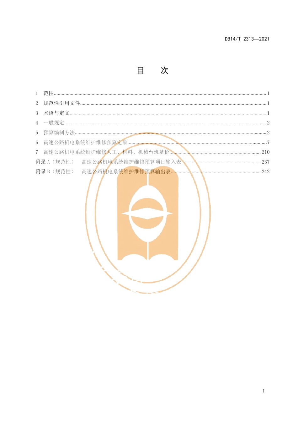 DB14T 2313-2021高速公路机电系统维护维修预算编制办法及定额.pdf_第3页