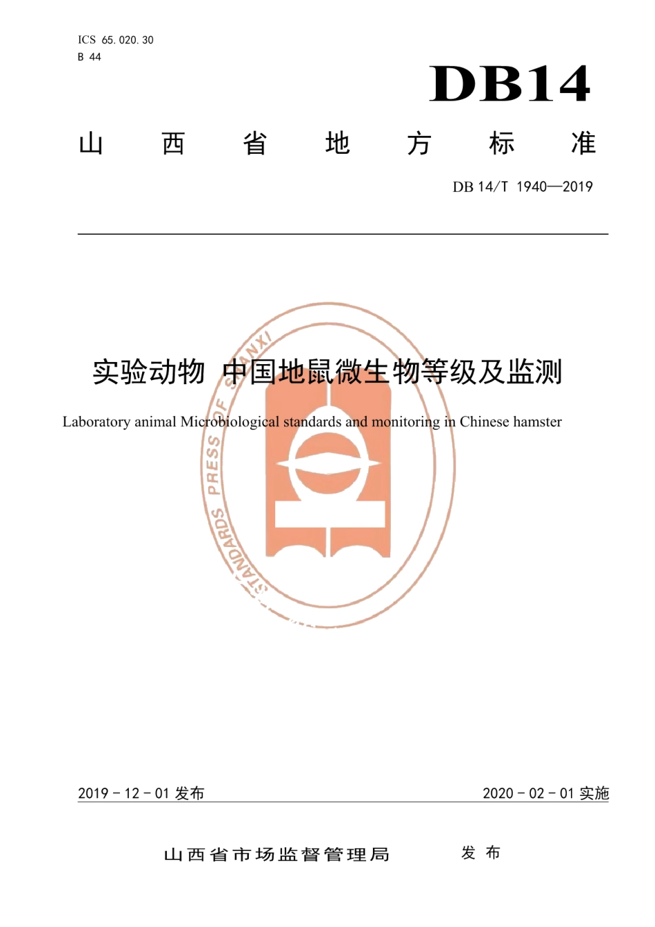 DB14T 1940-2019实验动物 中国地鼠微生物等级及监测.pdf_第1页