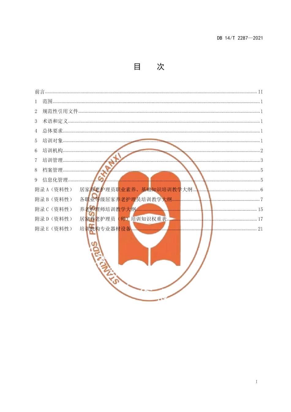 DB14T 2287-2021居家养老护理员（师）培训规范.pdf_第3页