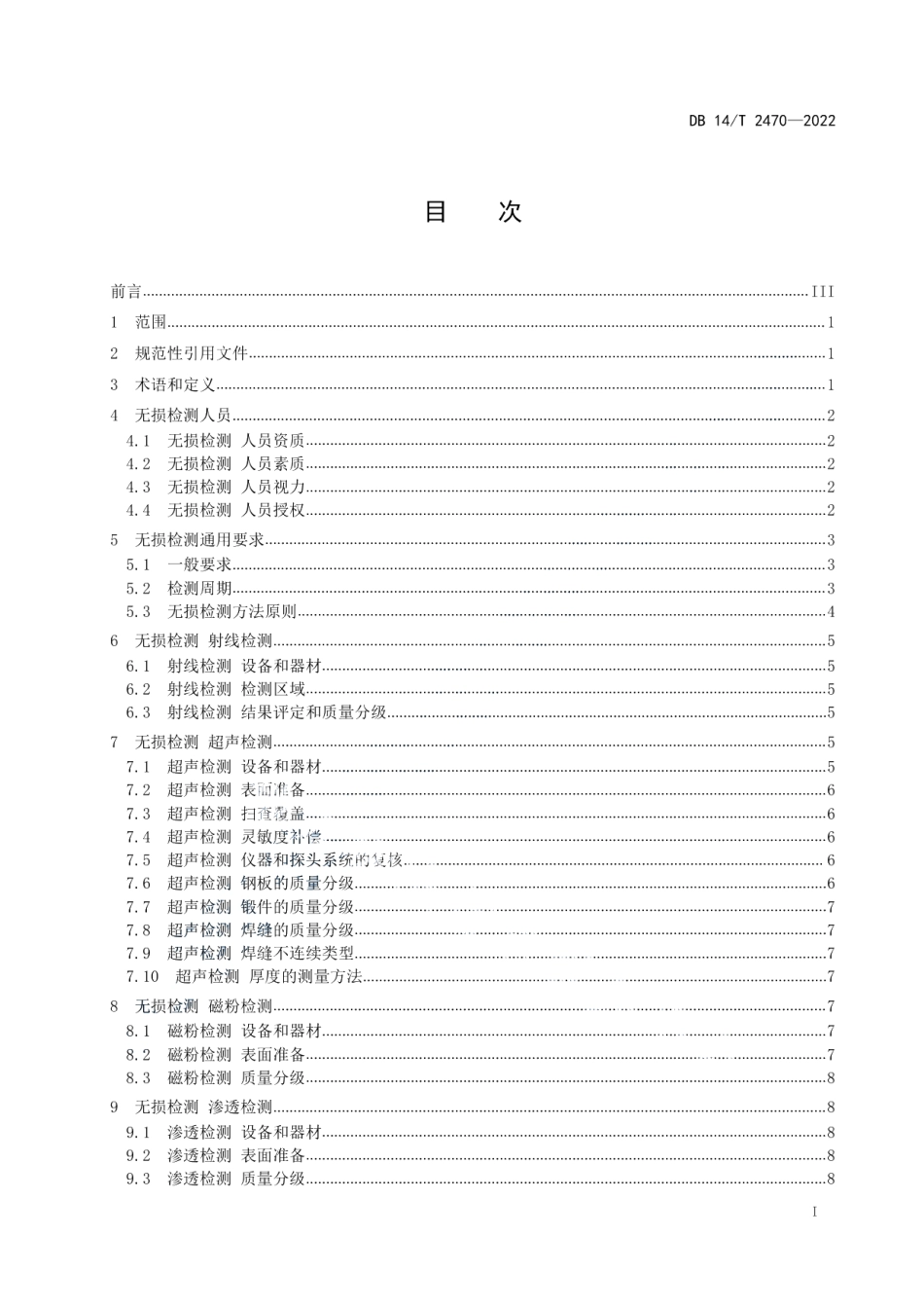 DB14T 2470—2022在用起重机械无损检测 通用技术条件.pdf_第3页