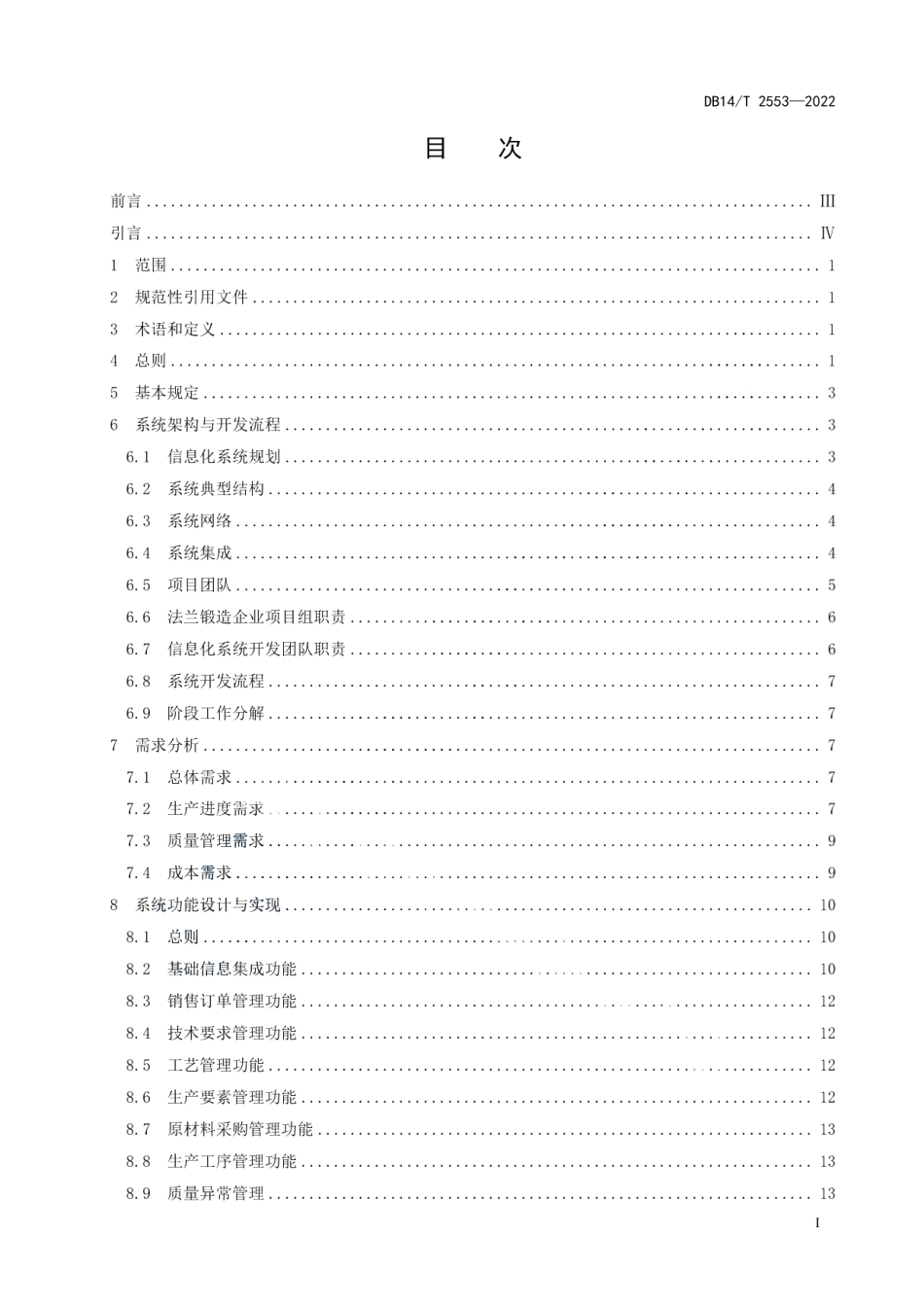 DB14T 2553—2022法兰锻造企业信息化建设指南.pdf_第3页