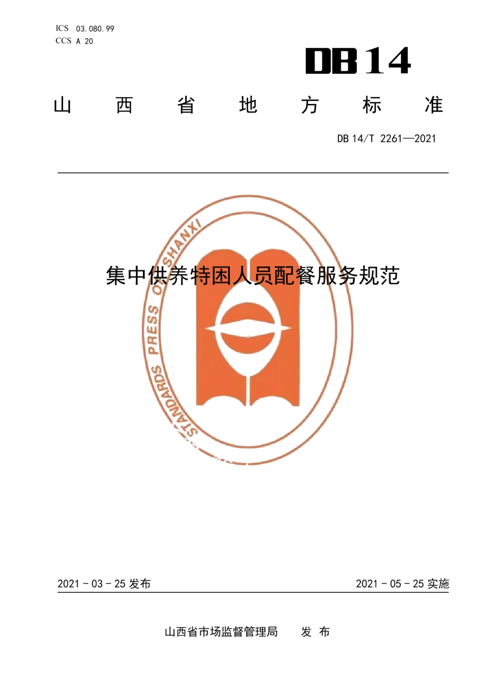 DB14T 2261-2021集中供养特困人员配餐服务规范.pdf_第1页