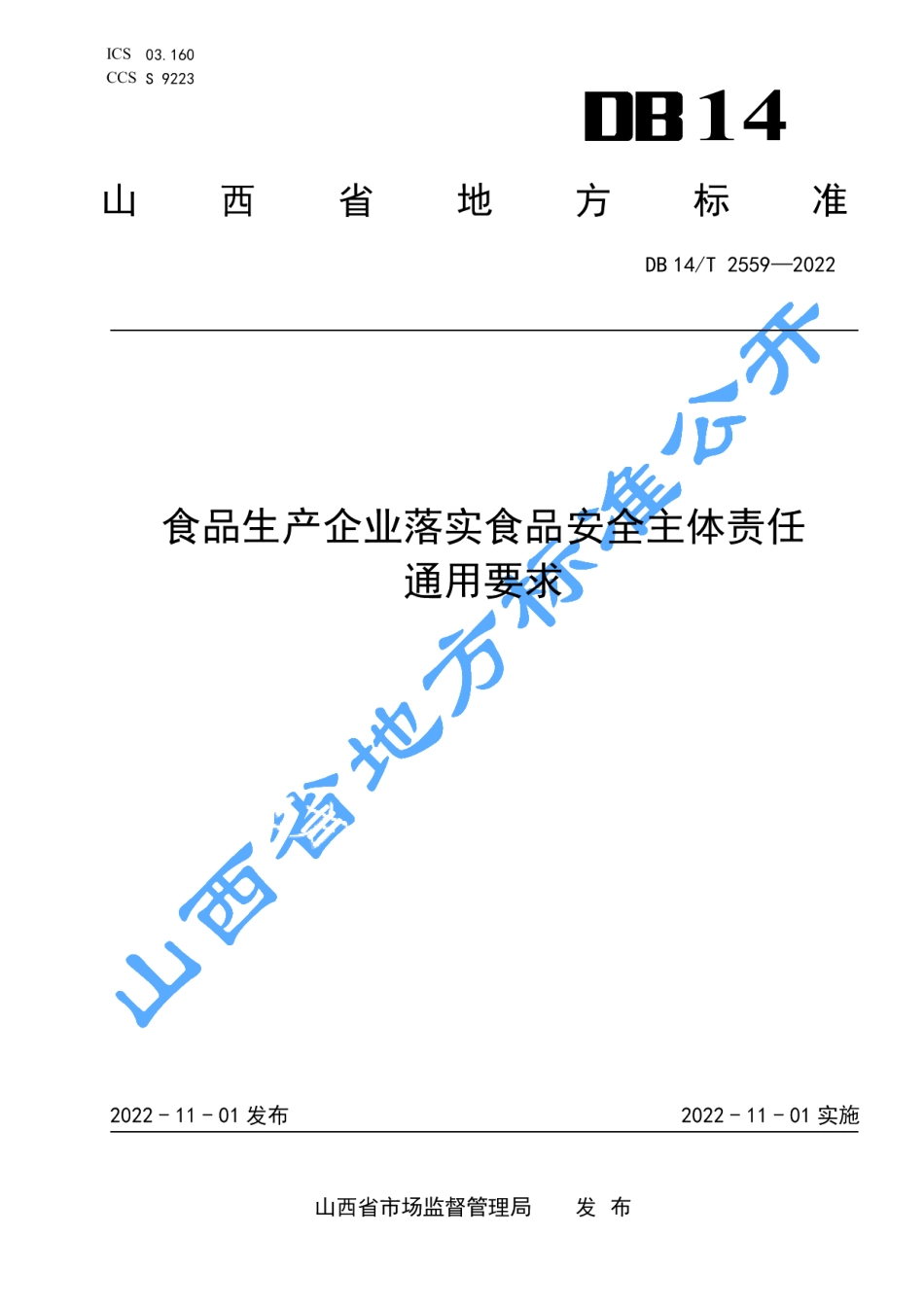 DB14T 2559—2022食品生产企业落实食品安全主体责任通用要求.pdf_第1页