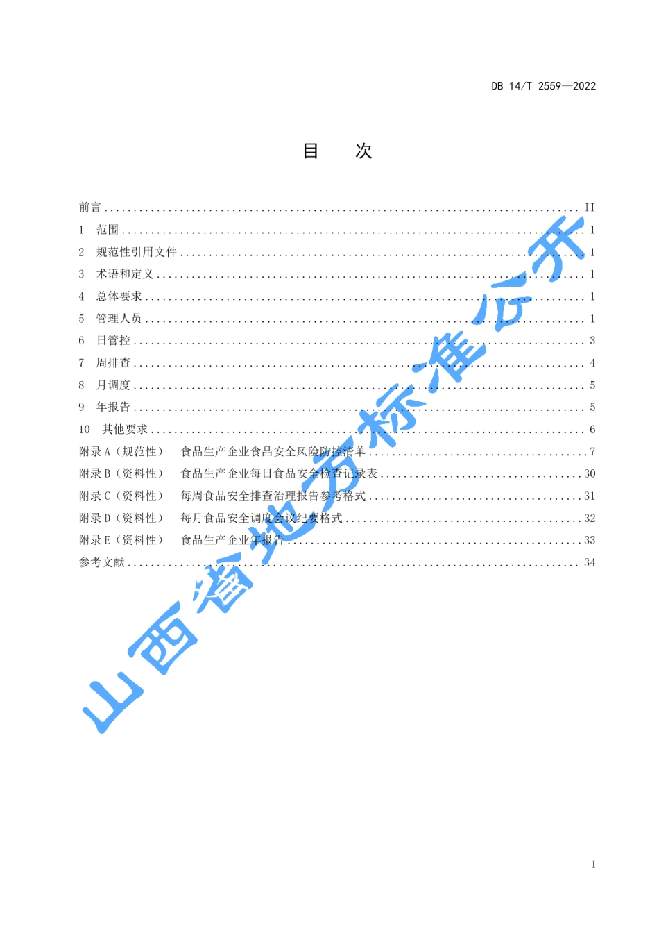 DB14T 2559—2022食品生产企业落实食品安全主体责任通用要求.pdf_第3页
