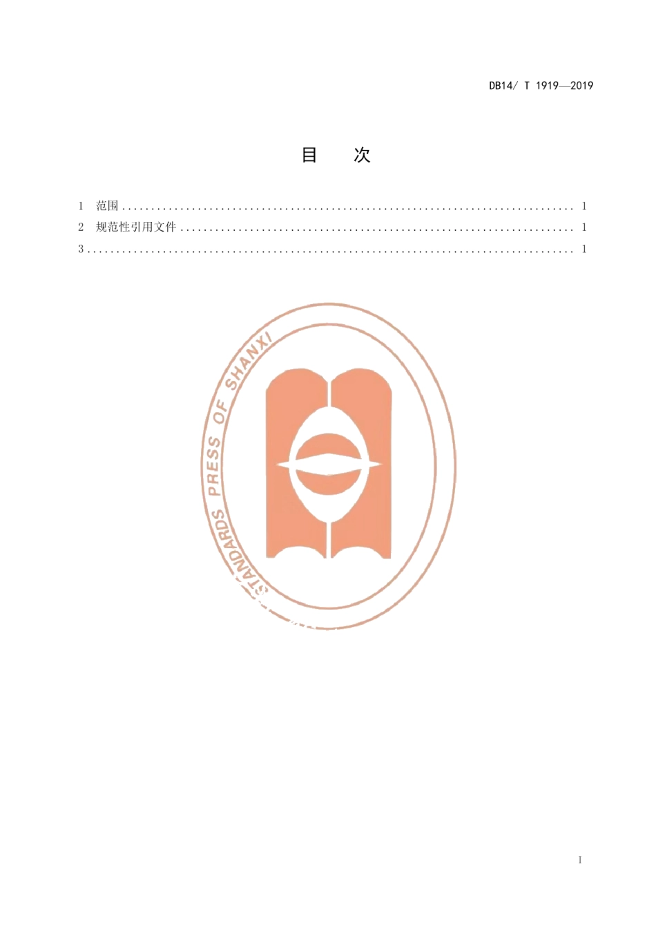 DB14T 1919—2019雷电灾害风险区划.pdf_第3页