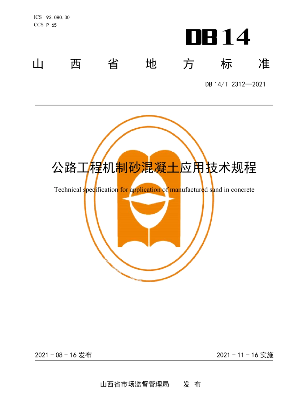 DB14T 2312-2021公路工程机制砂混凝土应用技术规程.pdf_第1页