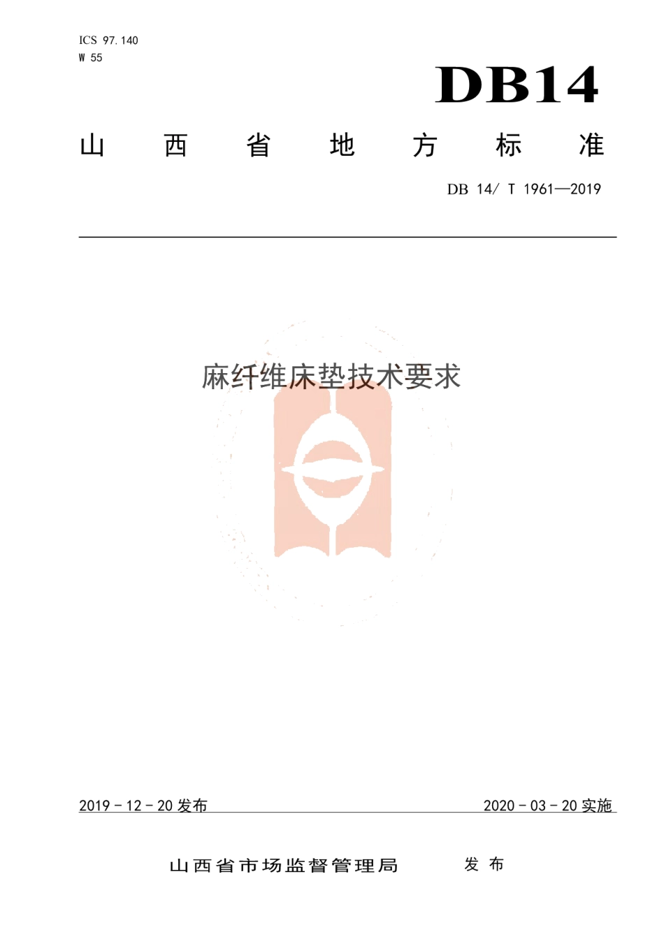 DB14T 1961—2019《麻纤维床垫技术要求》.pdf_第1页