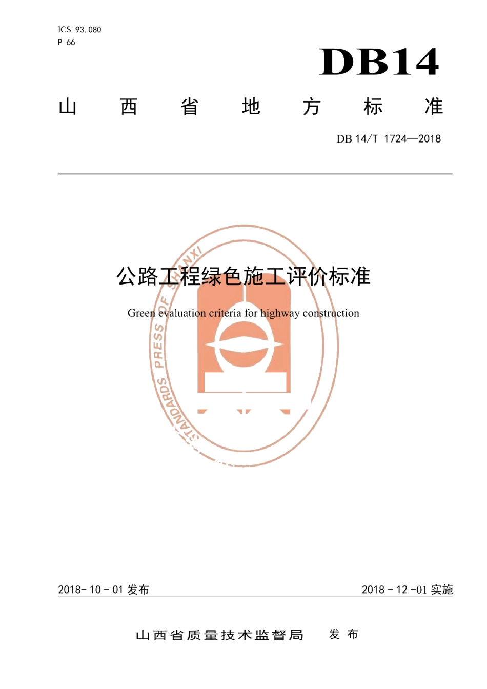 DB14T 1724-2018公路工程绿色施工评价标准.pdf_第1页