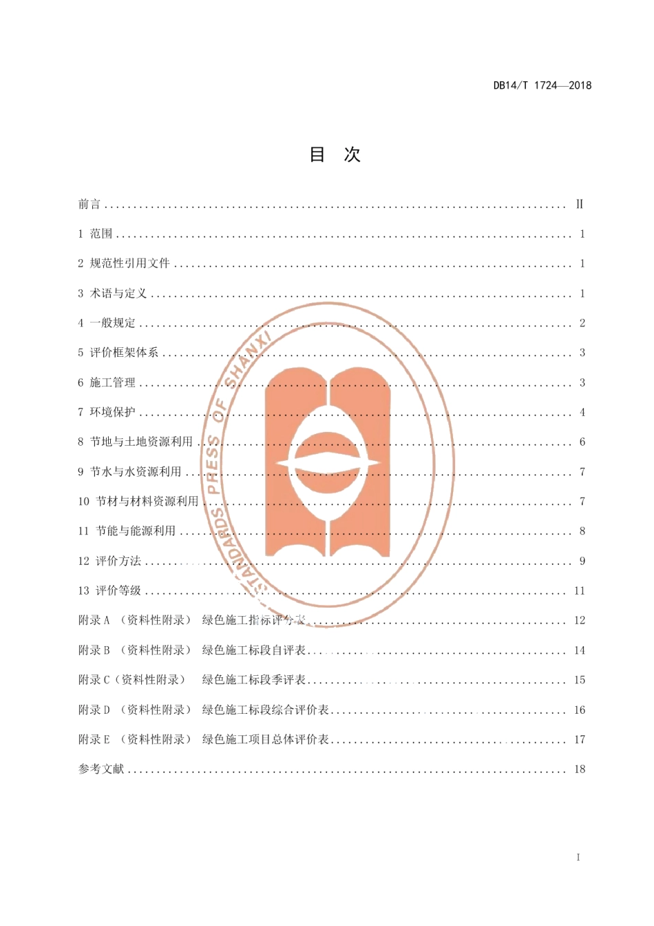 DB14T 1724-2018公路工程绿色施工评价标准.pdf_第3页