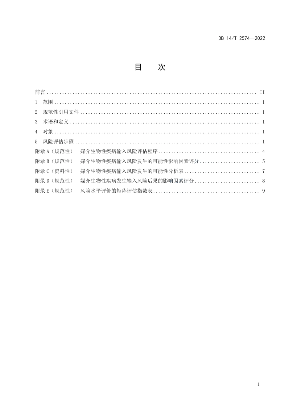 DB14T 2574—2022出入境口岸媒介生物性疾病输入风险评估指南.pdf_第3页