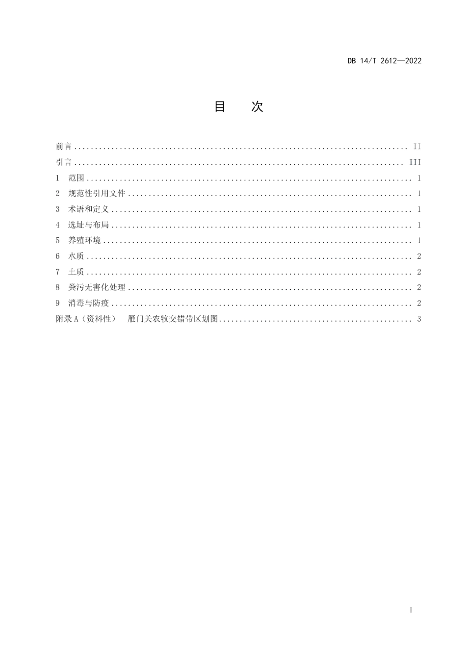 DB14T 2612—2022雁门关农牧交错带肉羊生态养殖环境要求.pdf_第3页