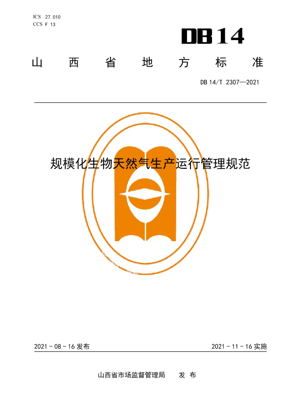 DB14T 2307-2021规模化生物天然气生产运行管理规范.pdf_第1页