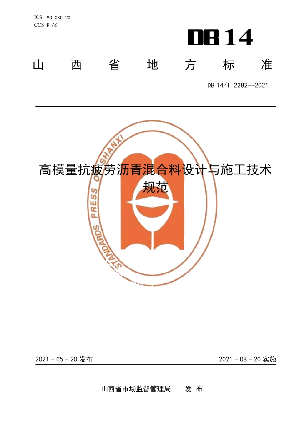 DB14T 2282-2021高模量抗疲劳沥青混合料设计与施工技术规范.pdf_第1页