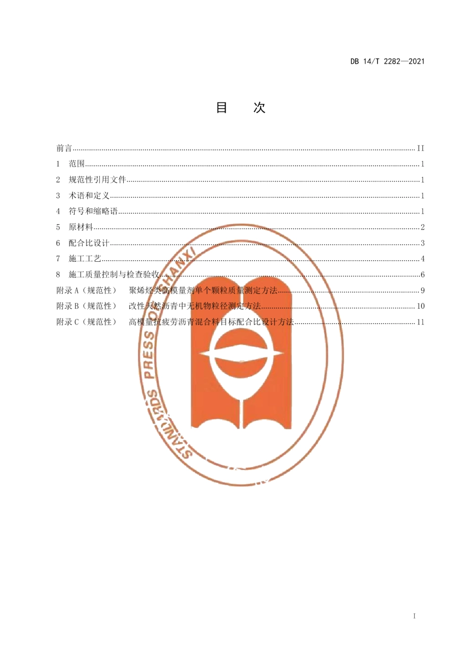 DB14T 2282-2021高模量抗疲劳沥青混合料设计与施工技术规范.pdf_第3页