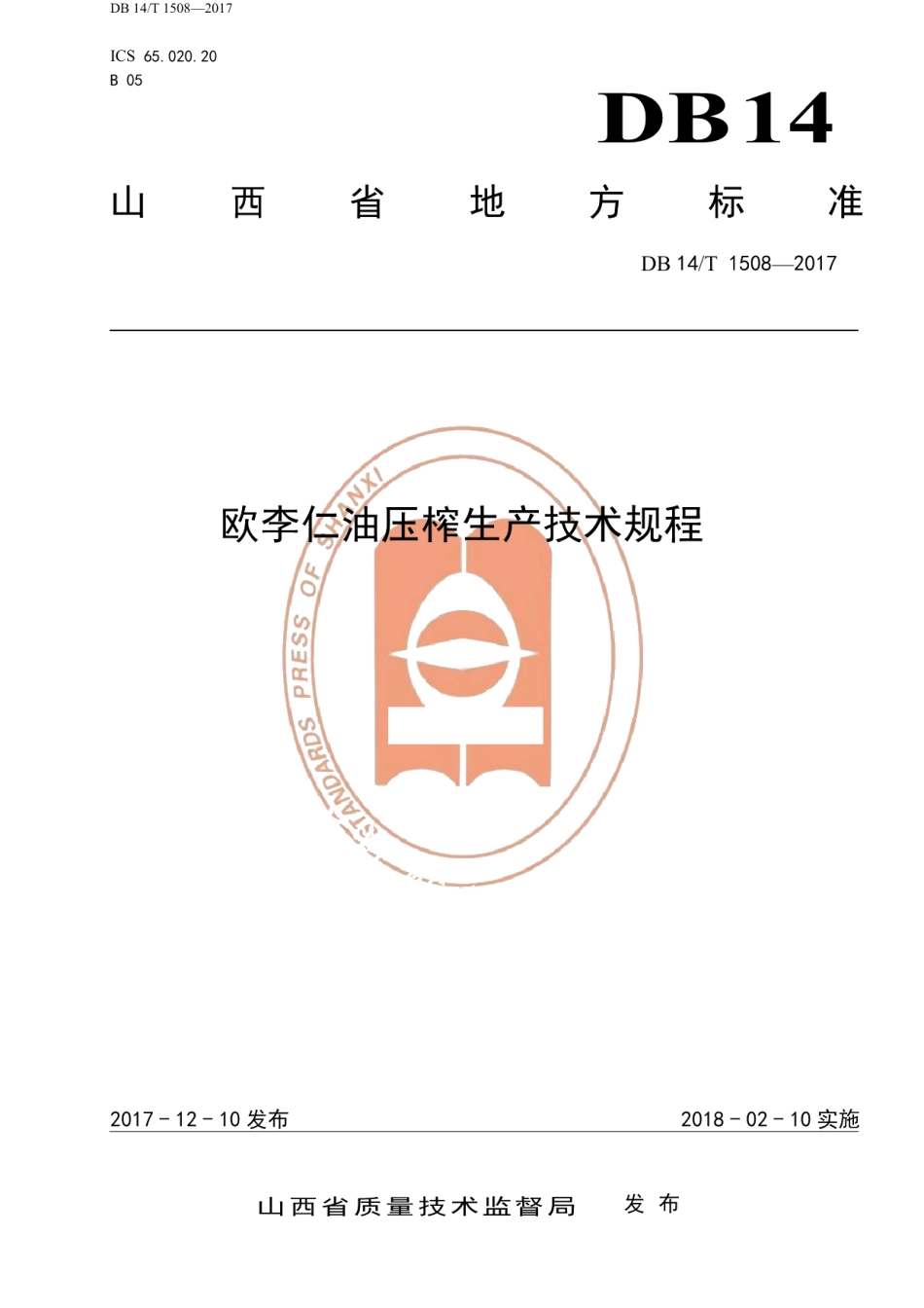 DB14T 1508-2017欧李仁油压榨生产技术规程.pdf_第1页