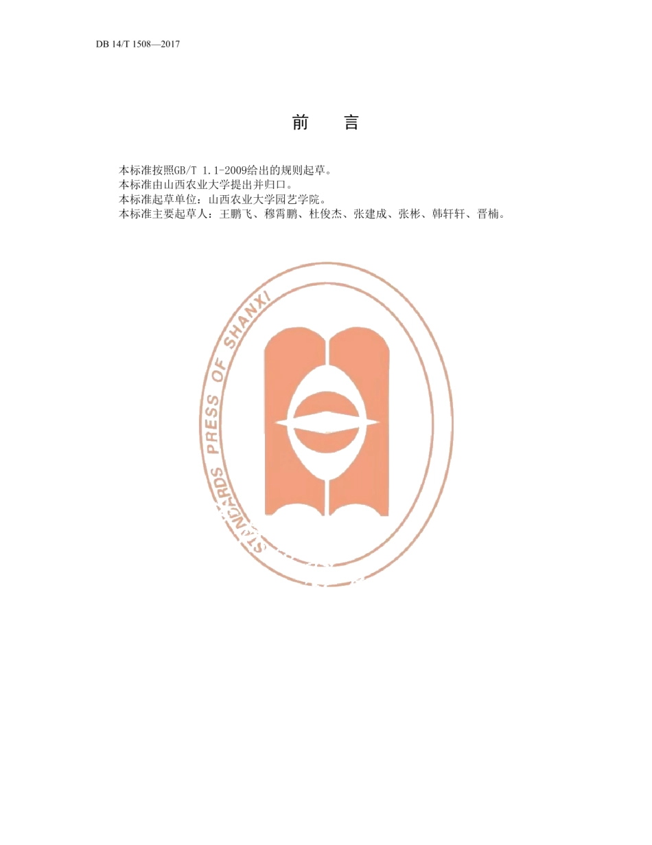 DB14T 1508-2017欧李仁油压榨生产技术规程.pdf_第3页