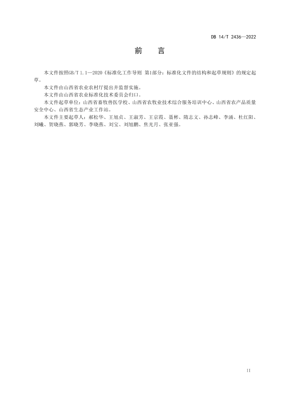 DB14T 2436—2022规模化鸡场粪污好氧发酵技术规程.pdf_第3页