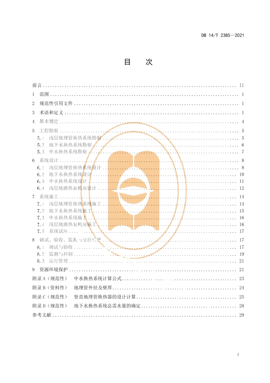 DB14T 2385-2021浅层地源热泵系统工程技术规范.pdf_第3页
