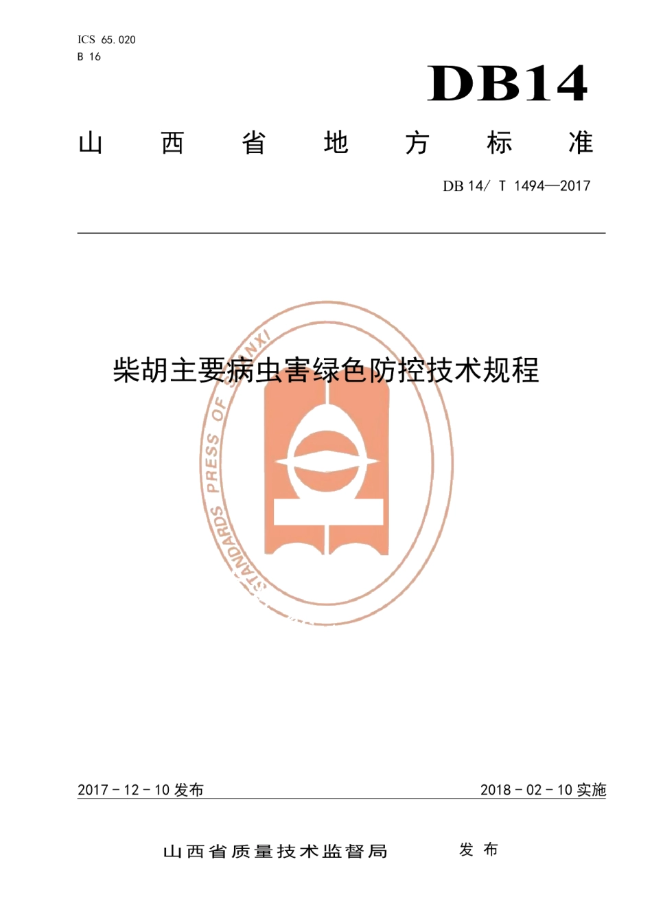DB14T 1494-2017柴胡主要病虫害绿色防控技术规程.pdf_第1页