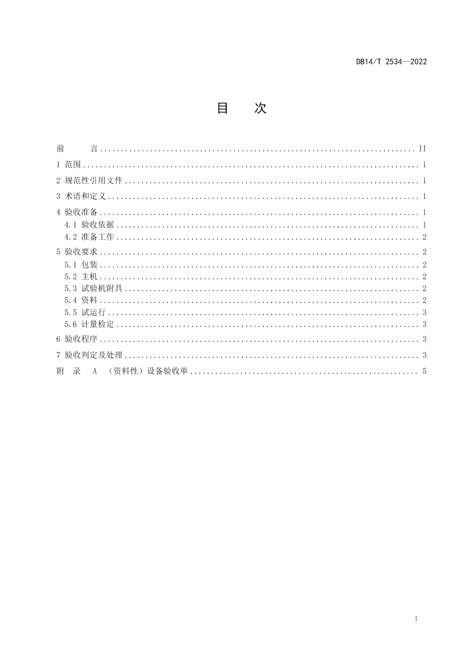 DB14T 2534—2022万能试验机验收规范.pdf_第3页