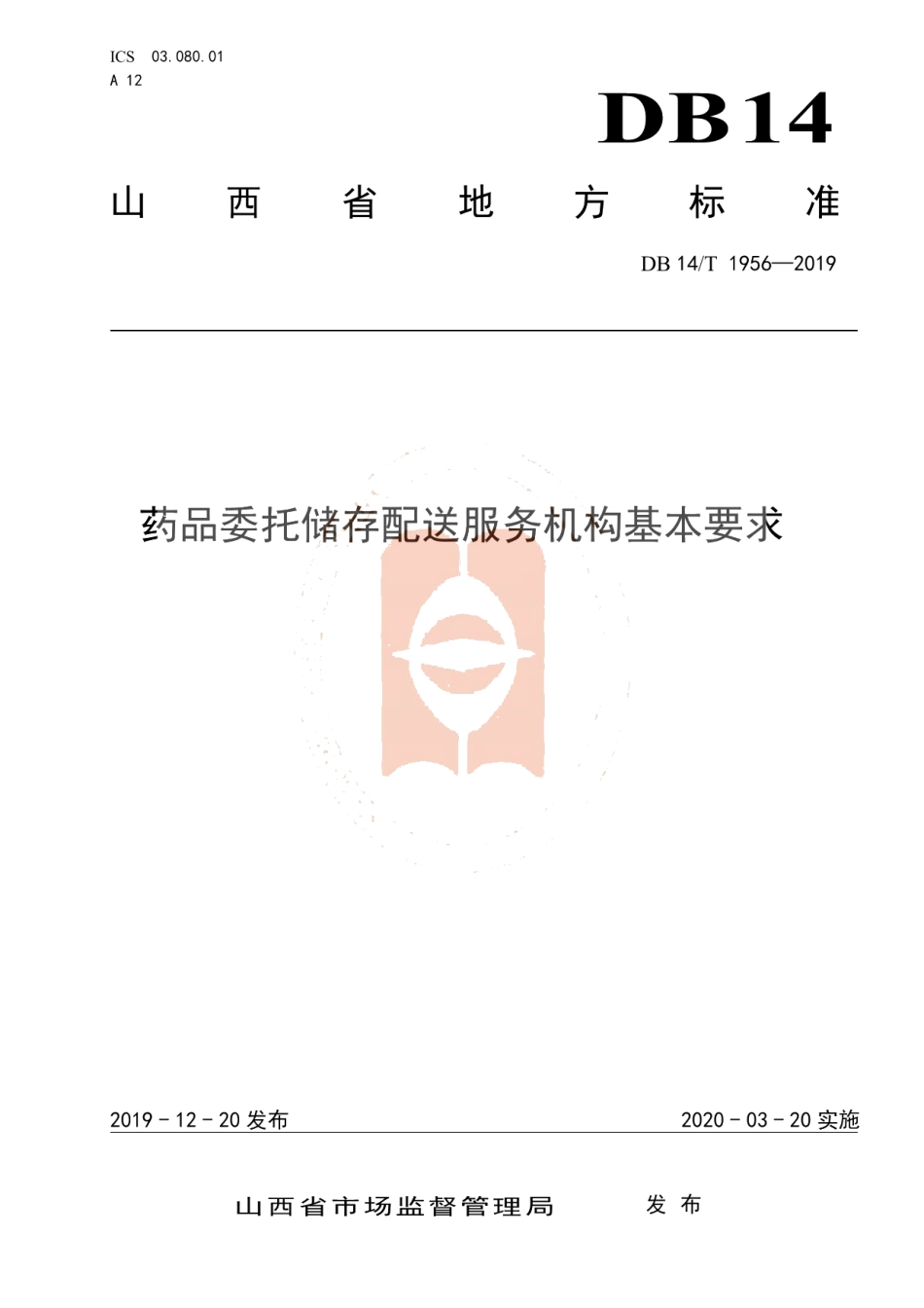 DB14T 1956—2019《药品委托储存配送服务机构基本要求》.pdf_第1页