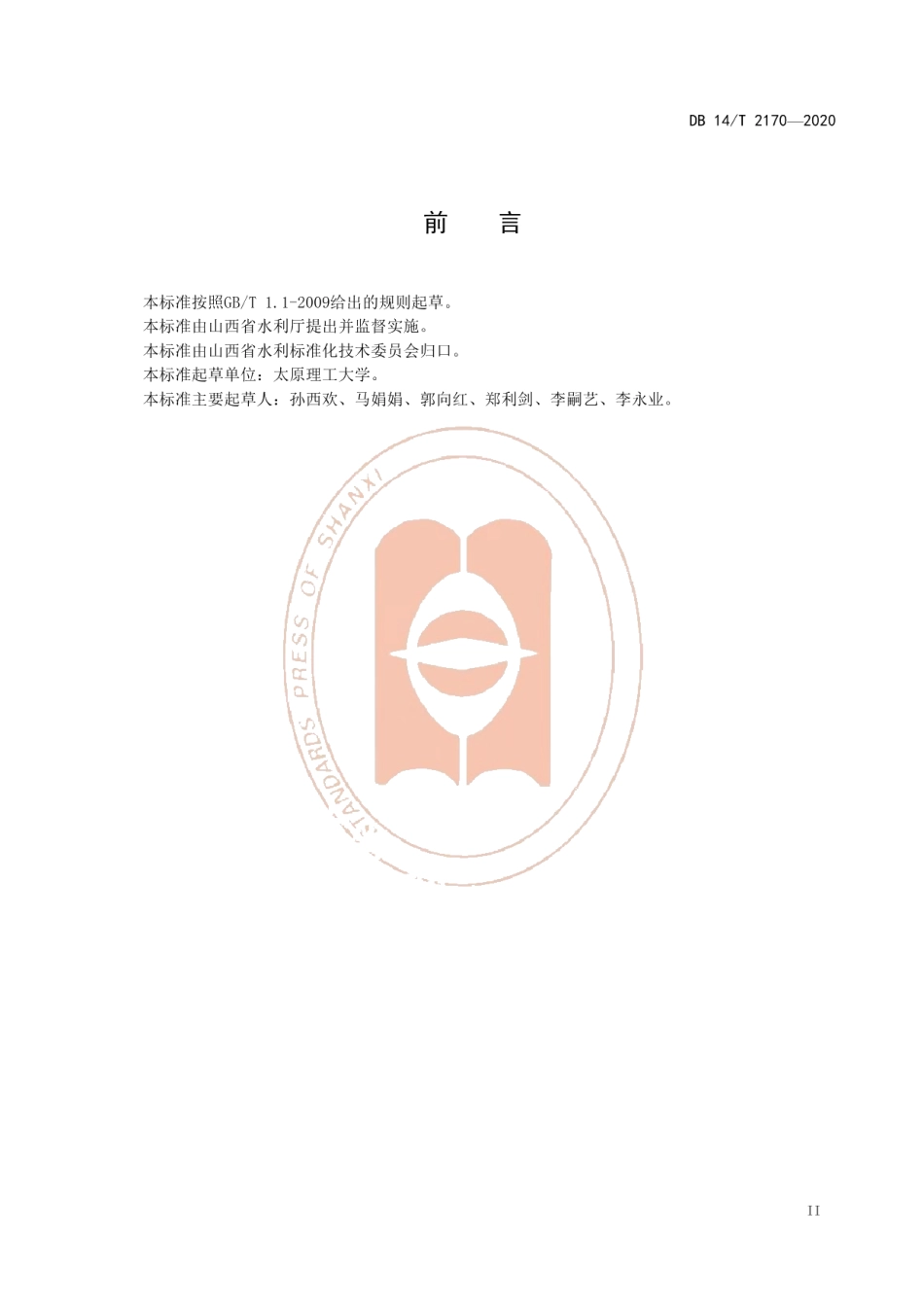 DB14T 2170-2020《蓄水坑灌法田间工程技术规程》.pdf_第3页