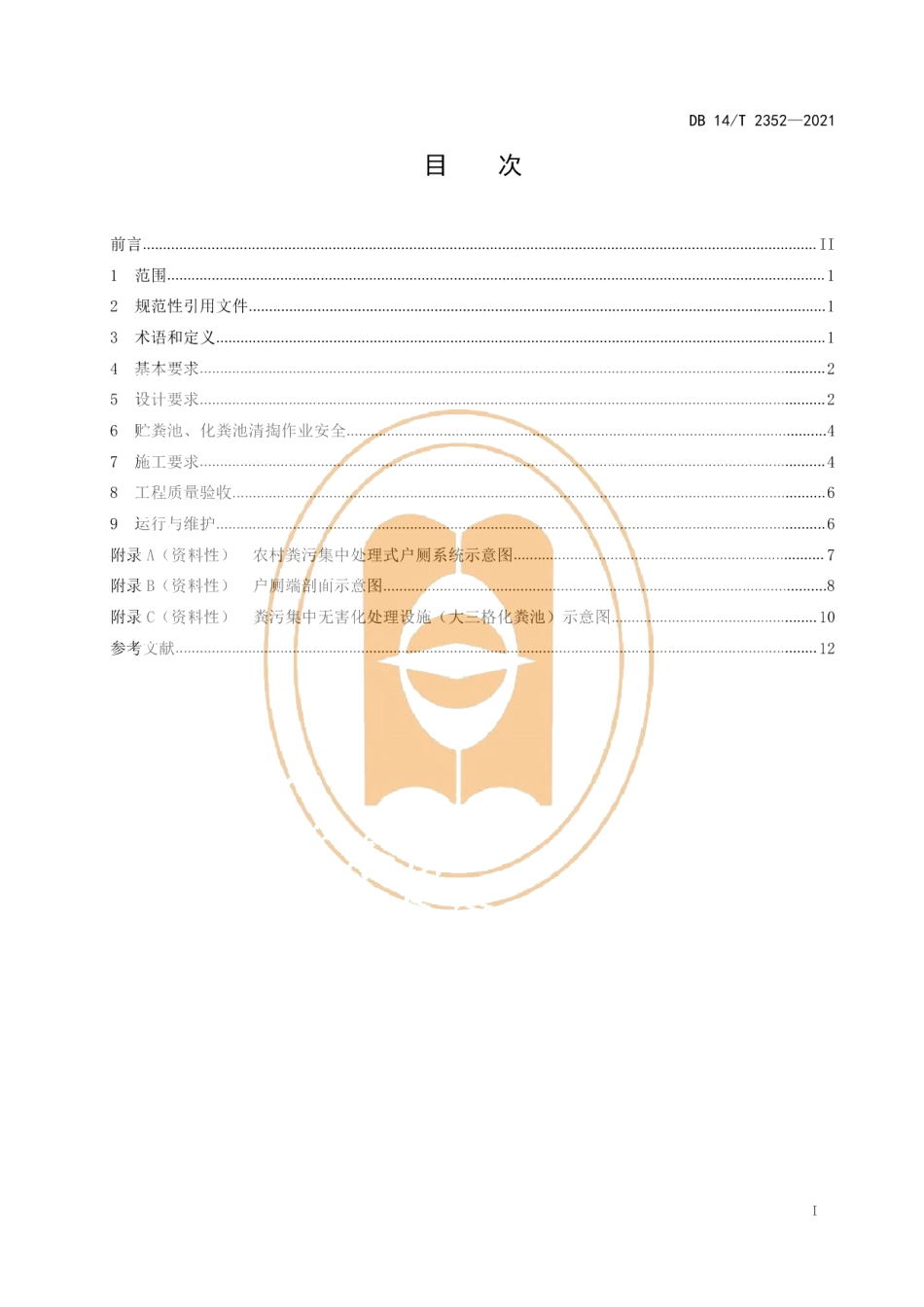 DB14T 2352-2021农村粪污集中处理式户厕改造技术规范.pdf_第3页