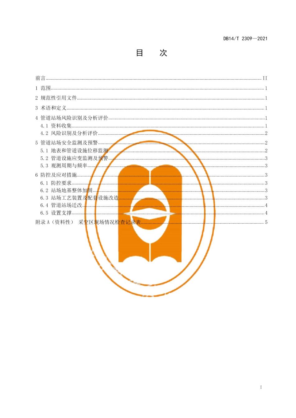 DB14T 2309-2021煤矿采空区输气管道站场安全管理技术规范.pdf_第3页