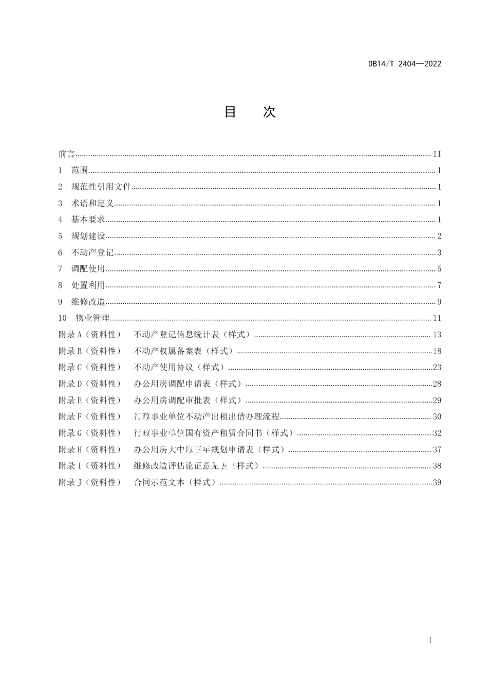 DB14T 2404—2022行政事业单位不动产集中统一管理规范.pdf_第2页