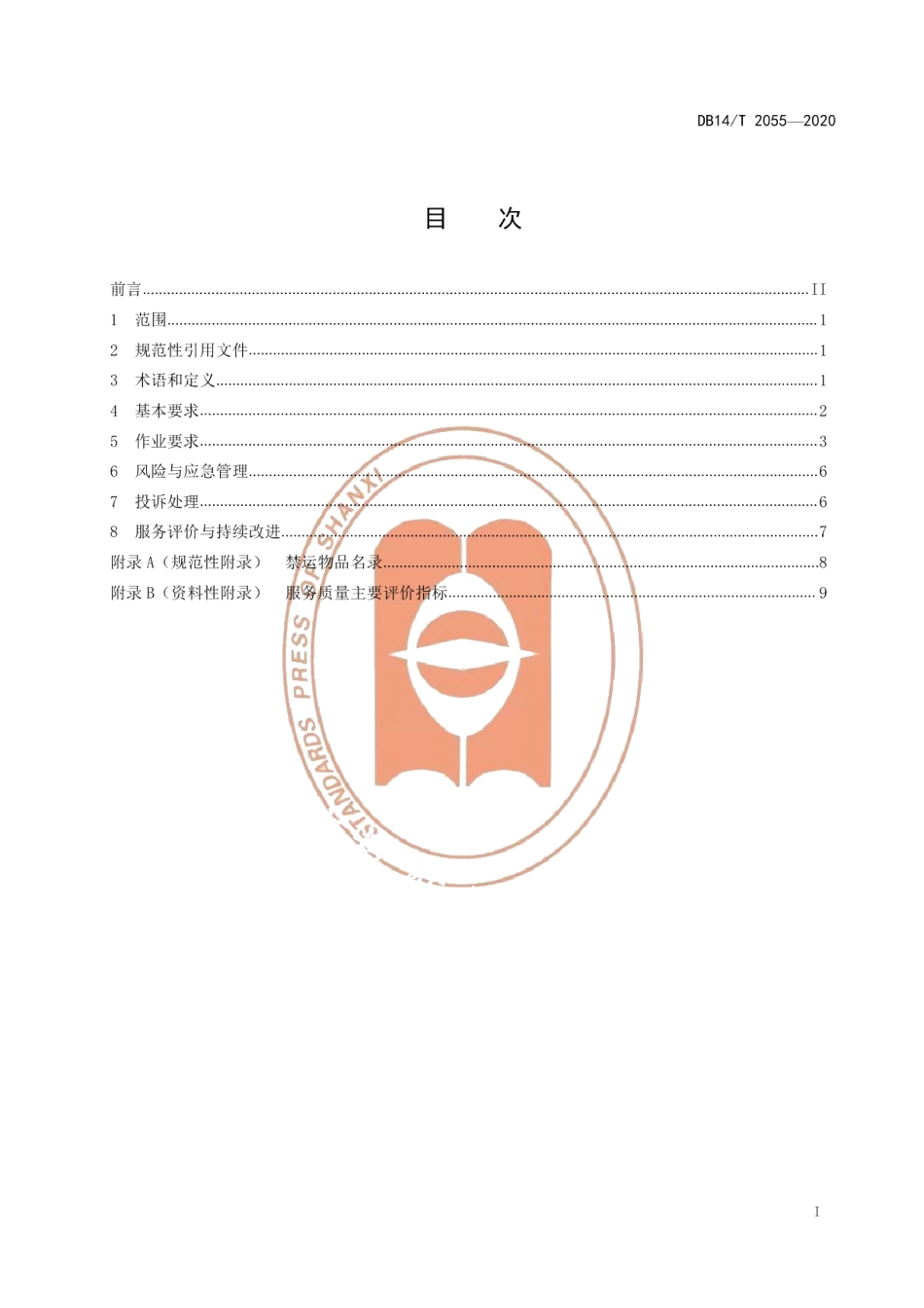 DB14T 2055—2020道路客运农村物流配送服务规范.pdf_第3页